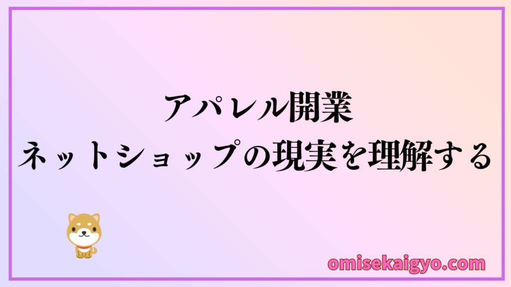 アパレル開業でのネットショップの現実を理解して儲かるか判断すること