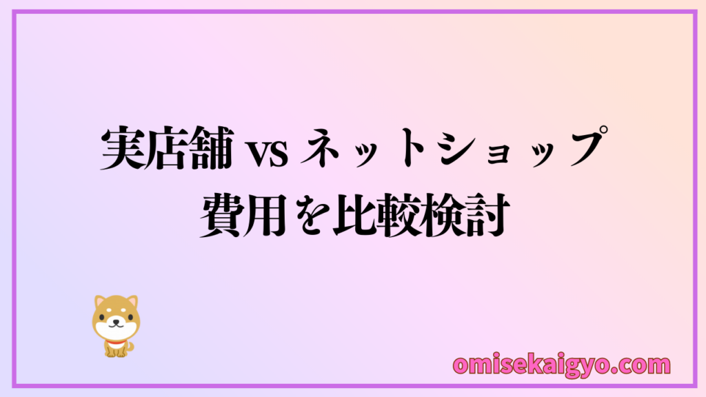 アパレル開業での費用を比較|実店舗とネットショップどっちが儲かるのかな?
