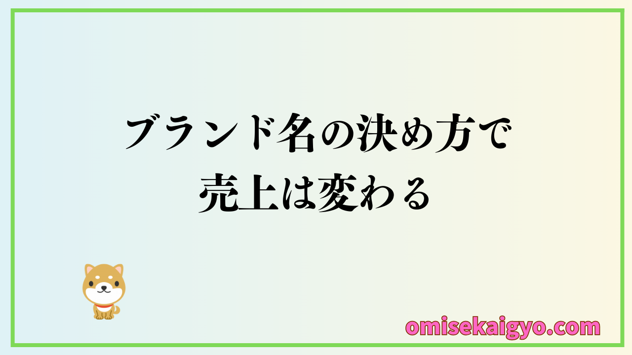 売れるブランド名の決め方で売上は変わる