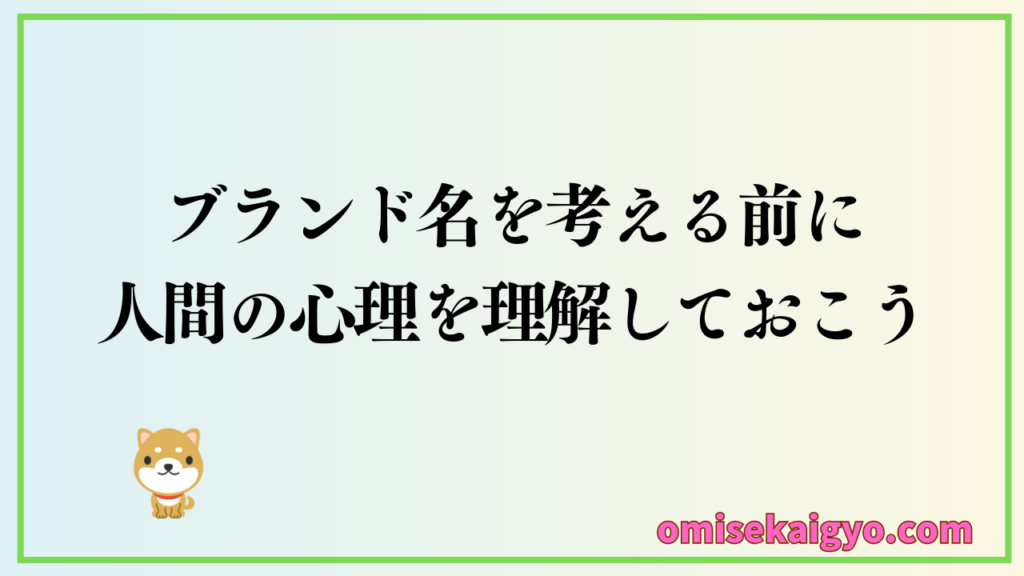 売れるブランド名の決め方を考える前に人間の心理を理解しておこう