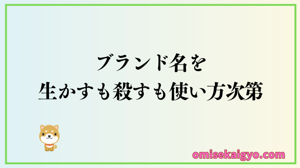 売れる決め方で決定したブランド名を生かすも殺すも使い方次第