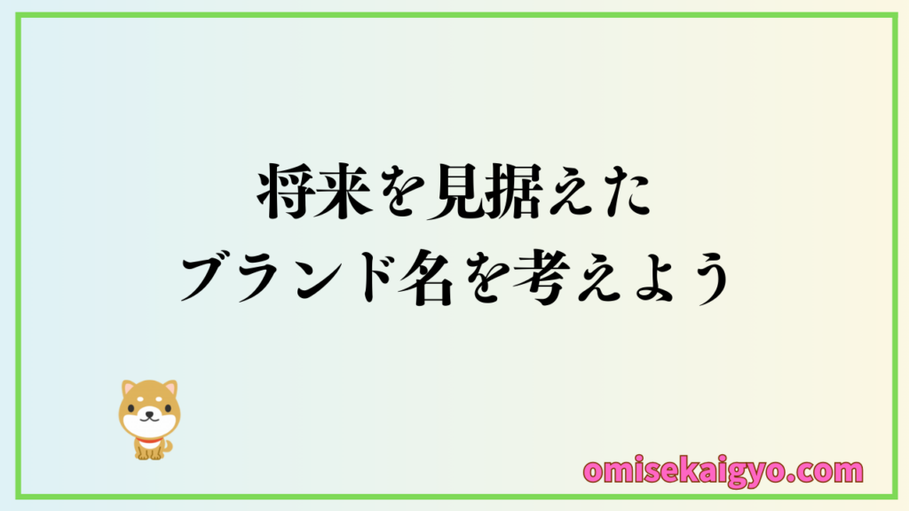 売れるために将来を見据えたブランド名の決め方を考えよう