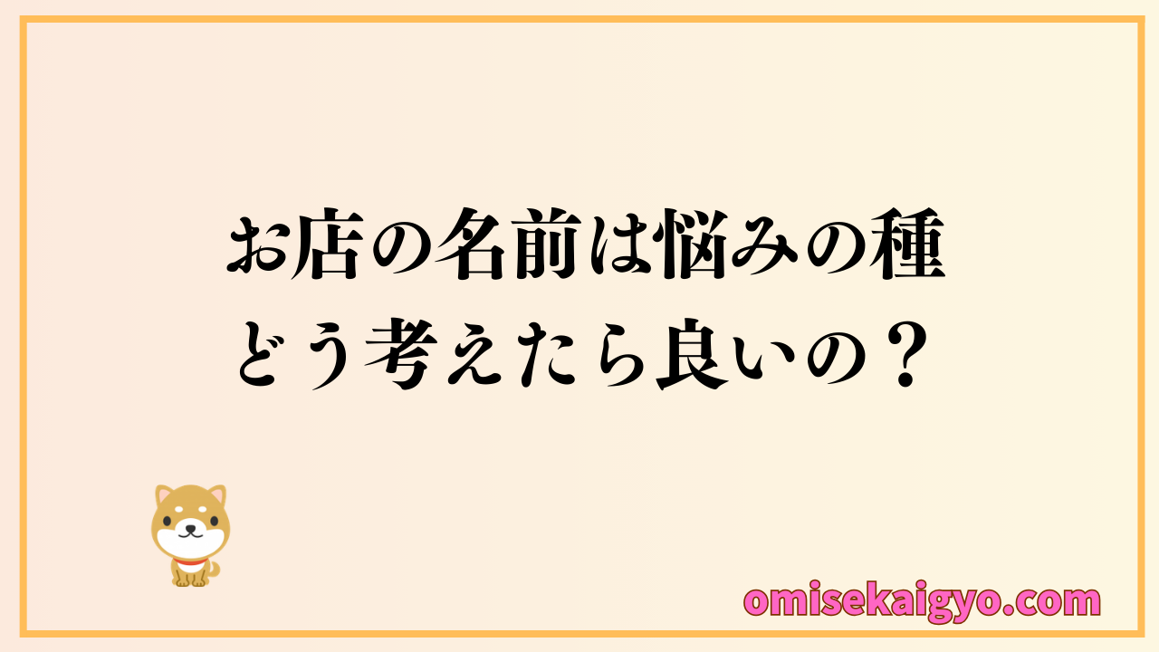 お店の名前は悩みの種｜どう考えたら良いのか決め方を解説