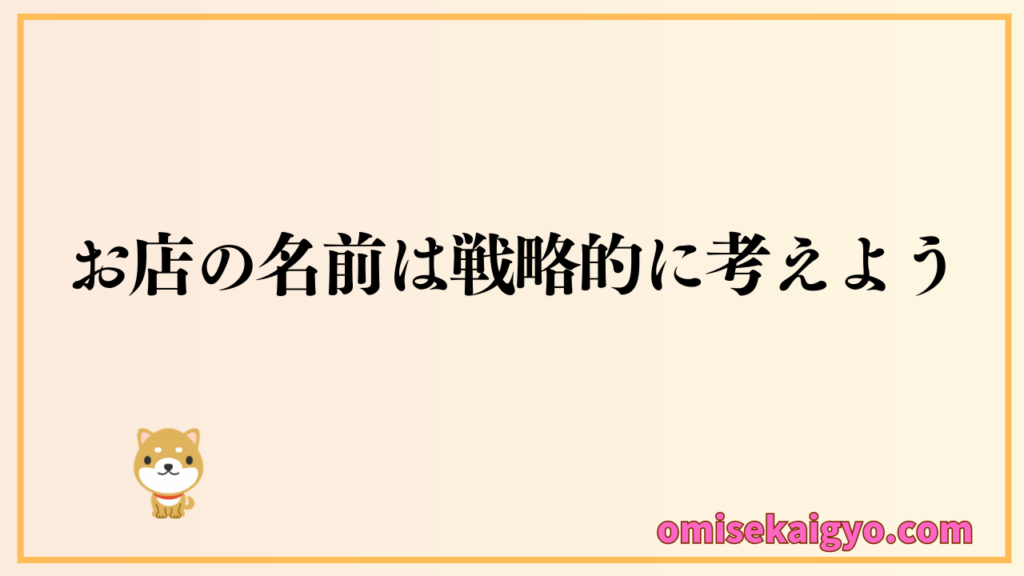 お店の名前の決め方は感覚ではなく戦略的に考えることが重要