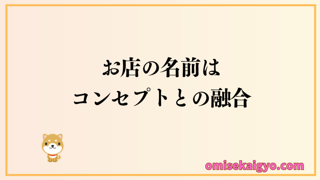 お店の名前の決め方で重要なのはコンセプトとの融合
