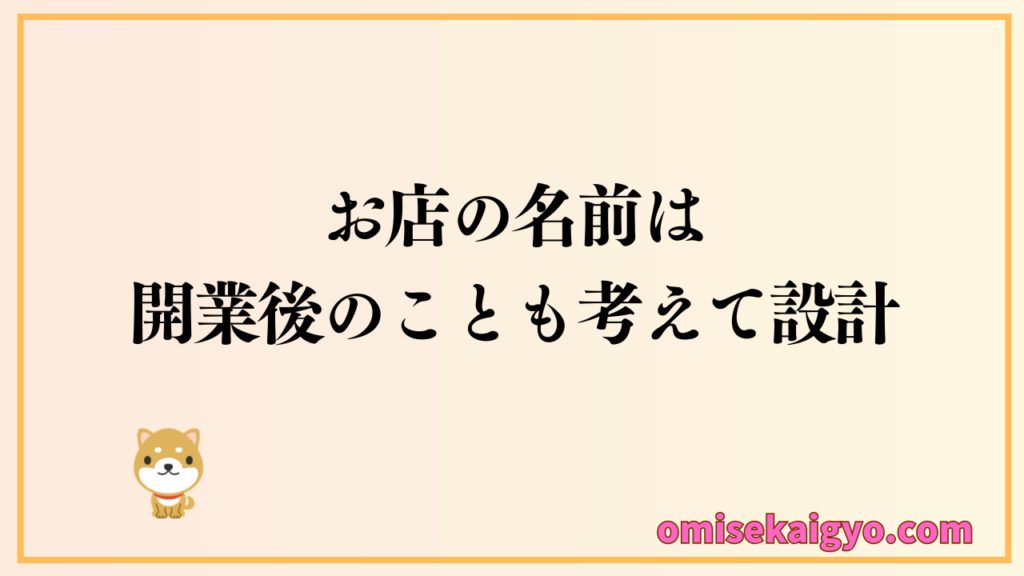 お店の名前は開業後のことも考えた決め方が大切