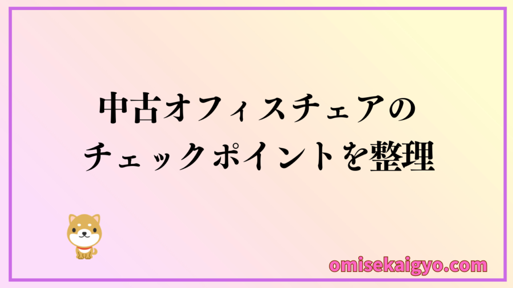 中古オフィスチェアの汚いや失敗しない選び方のチェックポイント