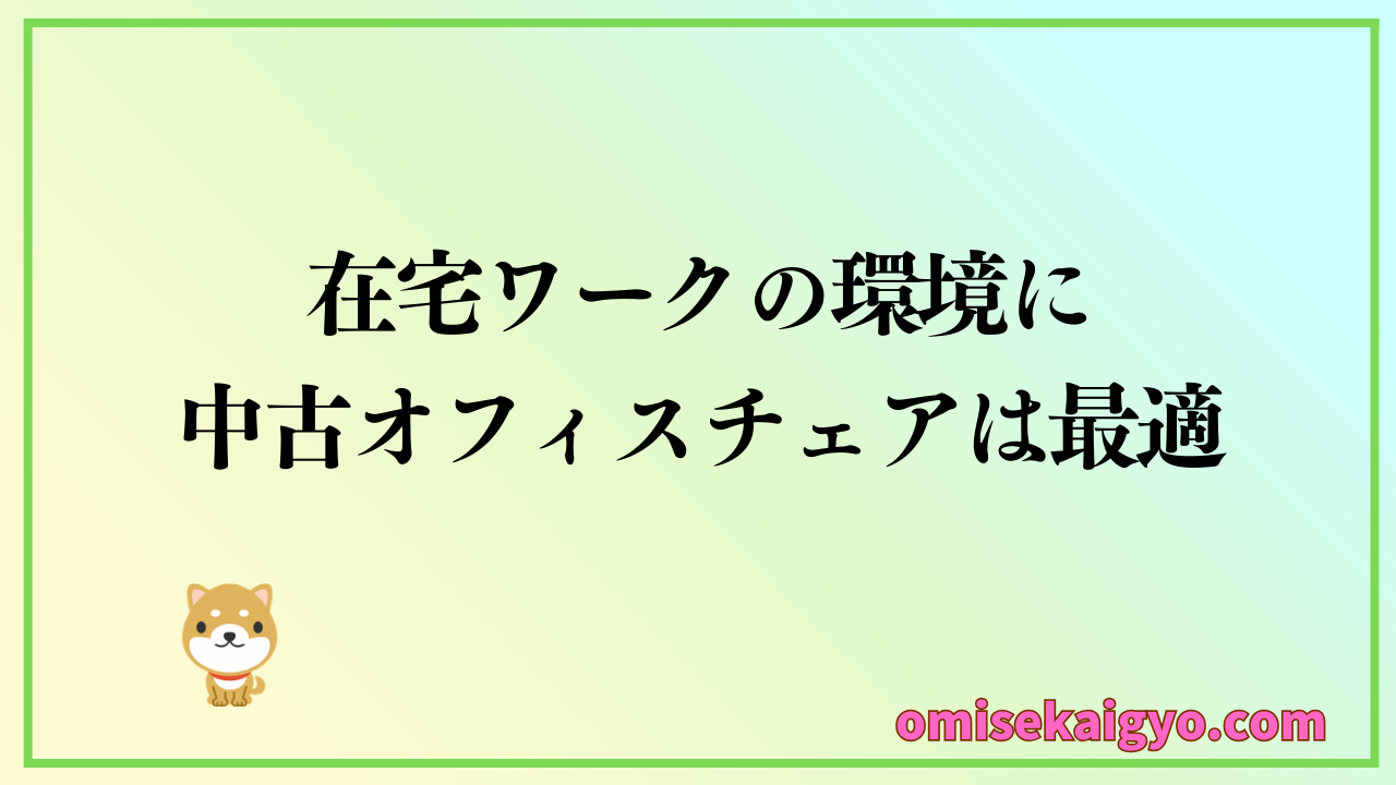 在宅ワークの環境に中古オフィスチェアは最適な選択