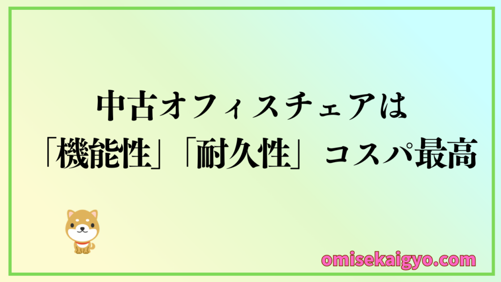 在宅ワーク用の椅子として、中古オフィスチェアは機能性・耐久性・コスパで最高な商品