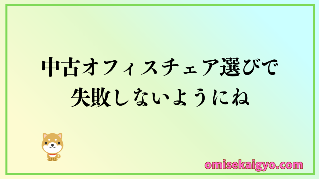 在宅ワーク用の中古オフィスチェア選びで失敗しないようにしっかりチェックポイントを把握しておこう