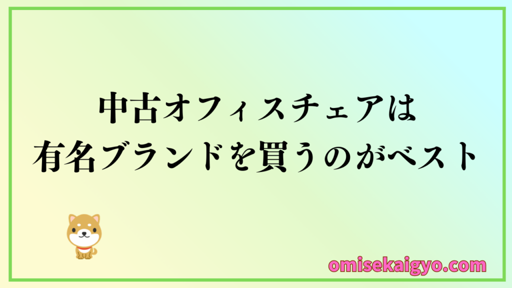 在宅ワークで中古オフィスチェアを買うなら有名ブランドがおすすめ
