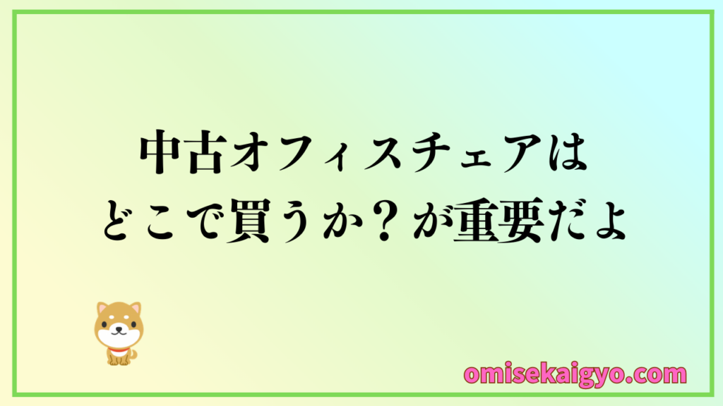 在宅ワーク用の中古オフィスチェアはどこで買うか？が重要で失敗しやすいポイントでもあるよ