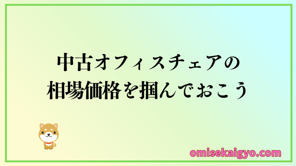 中古オフィスチェアの相場価格を把握して在宅ワーク用に購入しよう