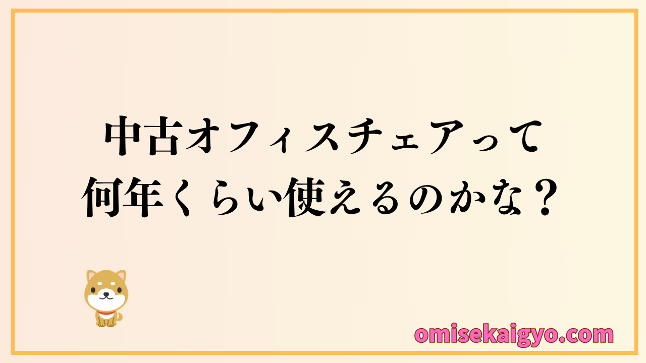 中古オフィスチェアって何年くらい使えるのかな？｜寿命を延ばす方法は？