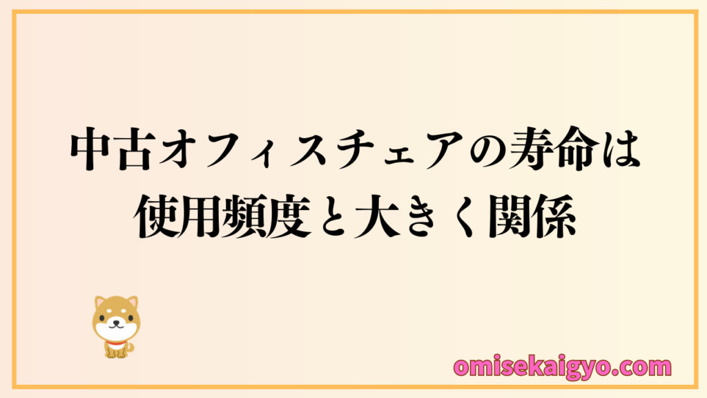 中古オフィスチェアの寿命は使用頻度と大きく関係しているよ