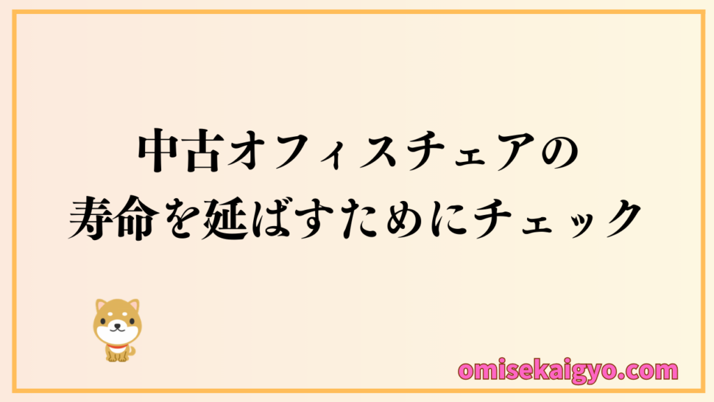 中古オフィスチェアの寿命を延ばすためにチェックしておこうね