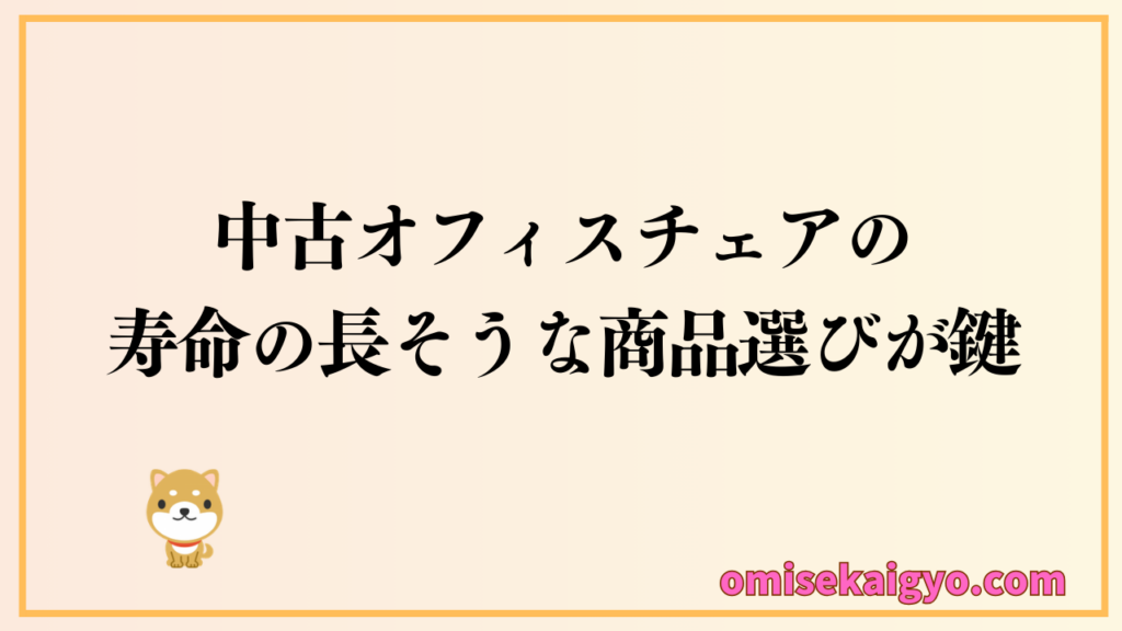 中古オフィスチェアの寿命の長そうな商品選びが鍵！