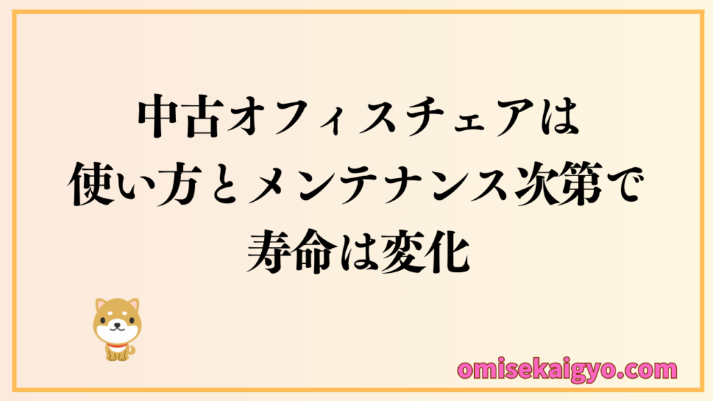 中古オフィスチェアは使い方とメンテナンス次第で寿命は変化する