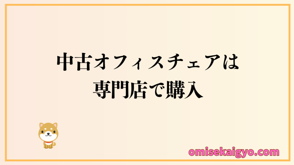 寿命の長い中古オフィスチェアは専門店で購入できる