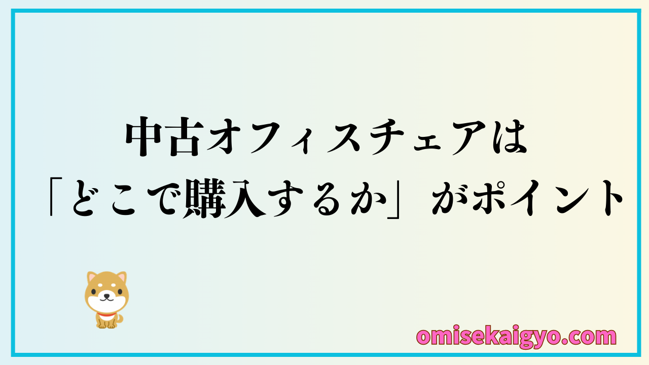 中古オフィスチェアはやめたほうがいいって本当？どこで購入するかで結果が変わるかな
