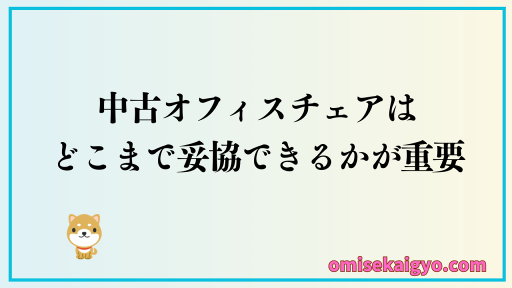 中古オフィスチェアはやめたほうがいいって言われるけど、そんなことないよ｜どこまで妥協できるかがポイントになるかな