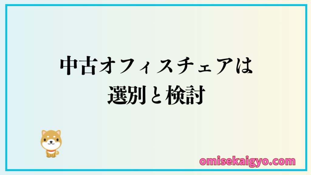 中古オフィスチェアで重要なのは選別と検討で、それができない人はやめたほうがいいかも！