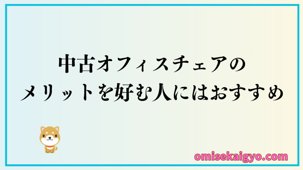 中古オフィスチェアのメリットを好む人にはおすすめだけど、好まない人はやめたほうがいい！