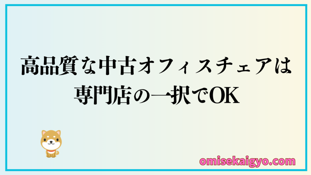 中古オフィスチェア購入場所でやめたほうがいいのは個人間取引｜失敗する確率は高い