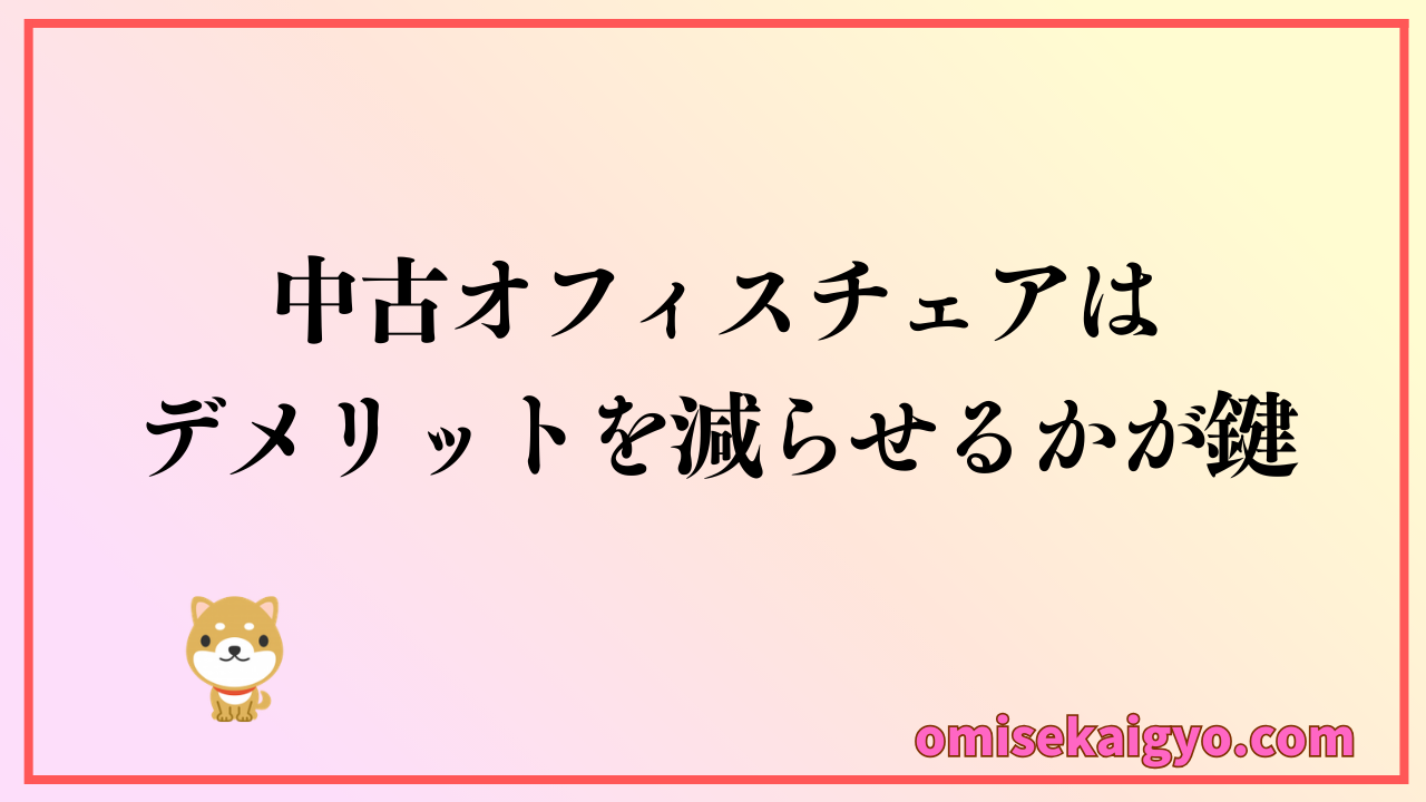 中古オフィスチェアはメリットを活かしてデメリットをいかに減らせるかが鍵になる