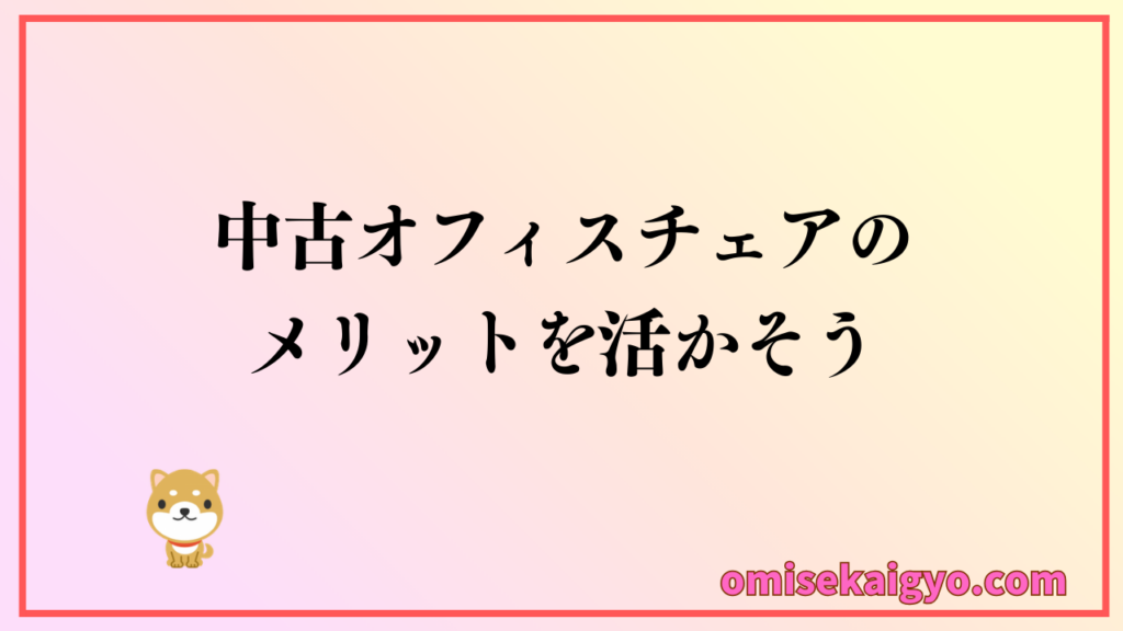 中古オフィスチェアのメリットは活かそう｜デメリットは少なくすることが重要