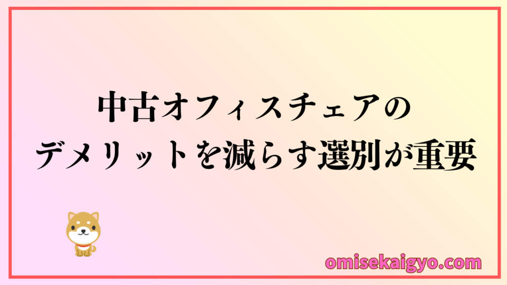 中古オフィスチェアのデメリットを減らす選別が重要｜メリットを最大限に活かそう