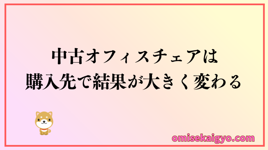 中古オフィスチェアはどこで買う？購入先のメリット・デメリットで選別しよう