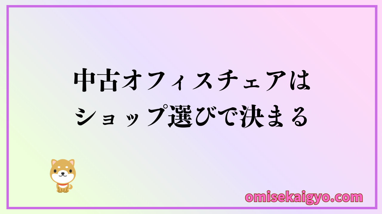 中古オフィスチェアはショップ選びで決まる