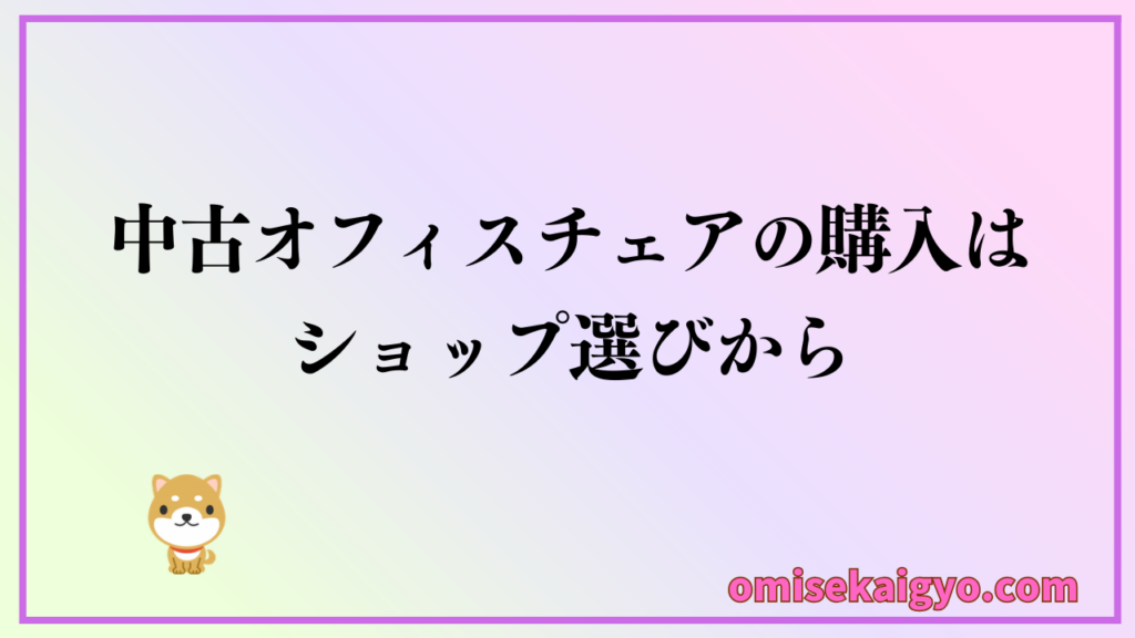 中古オフィスチェアの購入はショップ選びから！