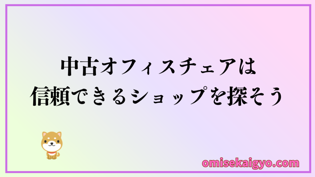 中古オフィスチェアは信頼できるショップを探そう