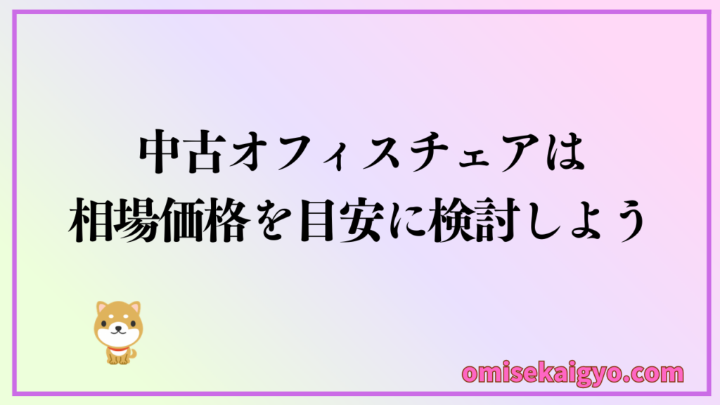 中古オフィスチェアは相場価格を目安にショップも検討しよう