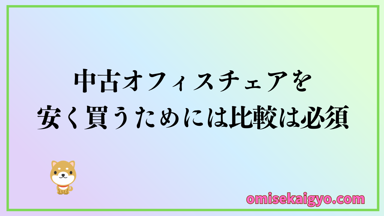 中古オフィスチェアを安く買うためには比較検討は必須！
