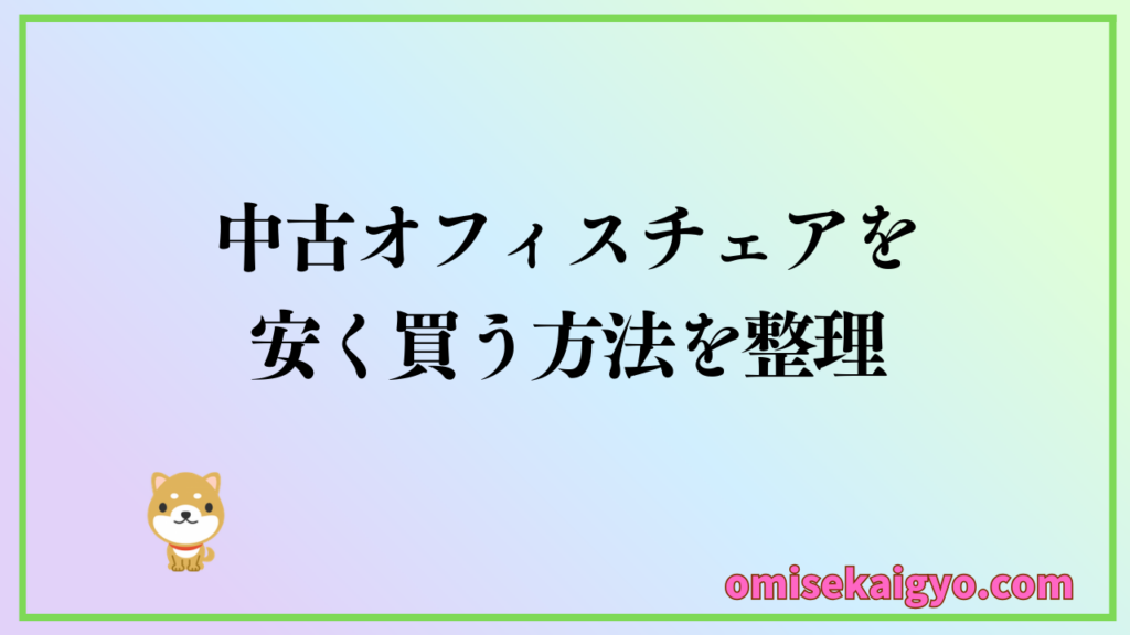 中古オフィスチェアを安く買う方法を整理