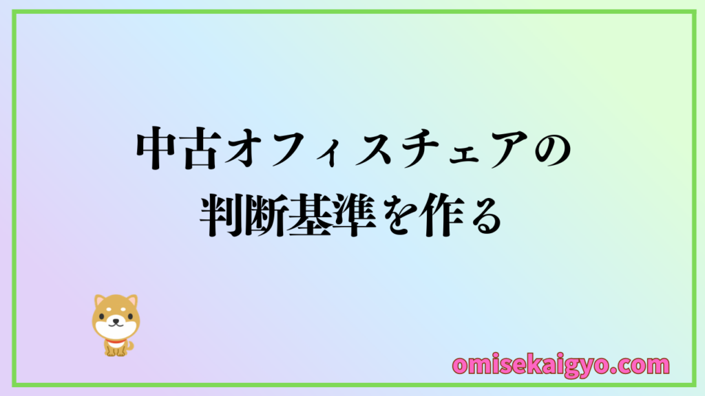 中古オフィスチェア相場の把握は安く買うための判断基準になる