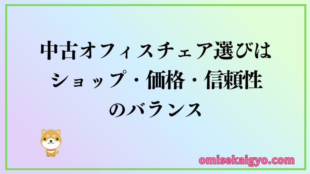 中古オフィスチェアを安く買うならショップ・価格・信頼性のバランスを比較することが重要