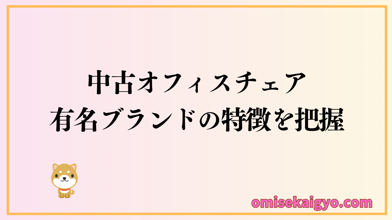 中古オフィスチェアのブランドを比較して特徴を把握しておこう