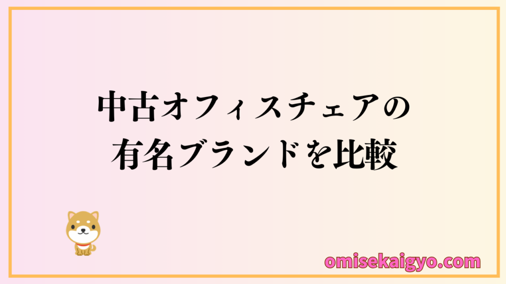 中古オフィスチェアの有名ブランドを比較
