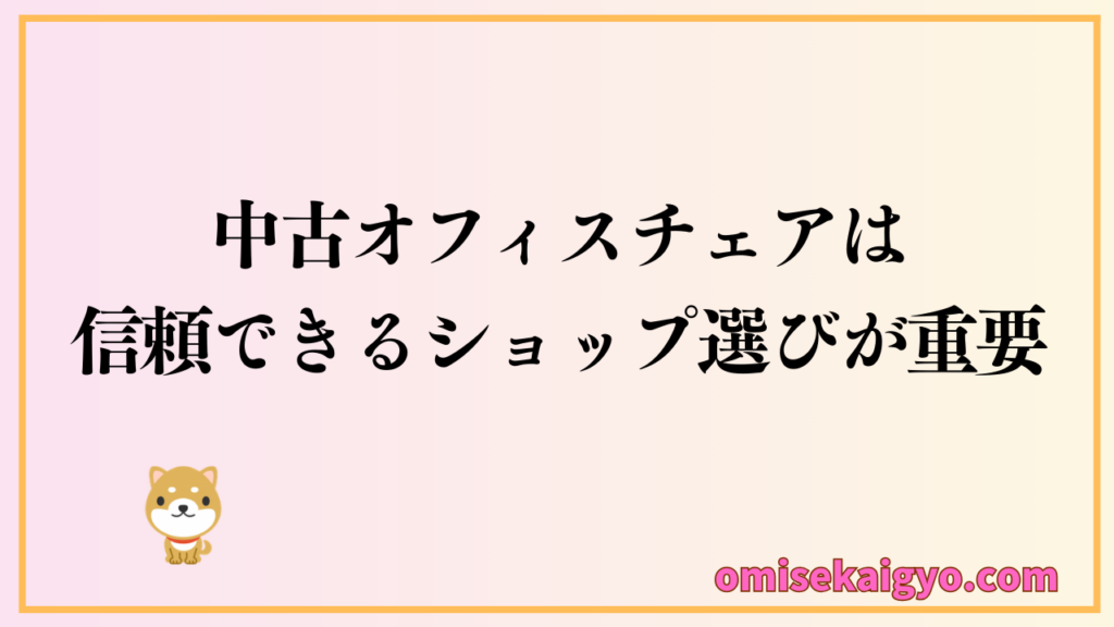 中古オフィスチェアは信頼できるショップ比較も重要｜ブランド選別も同時進行