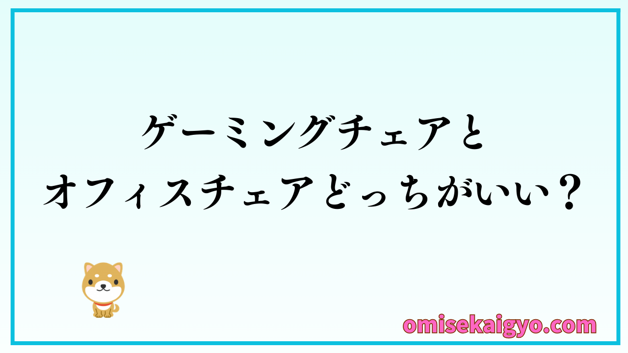 オフィスチェアとゲーミングチェアどっちがいい？