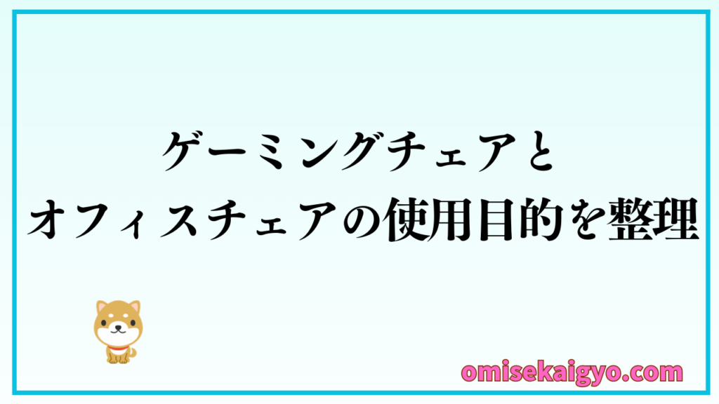 オフィスチェアとゲーミングチェアのどっち向きかは使用目的によって変わる