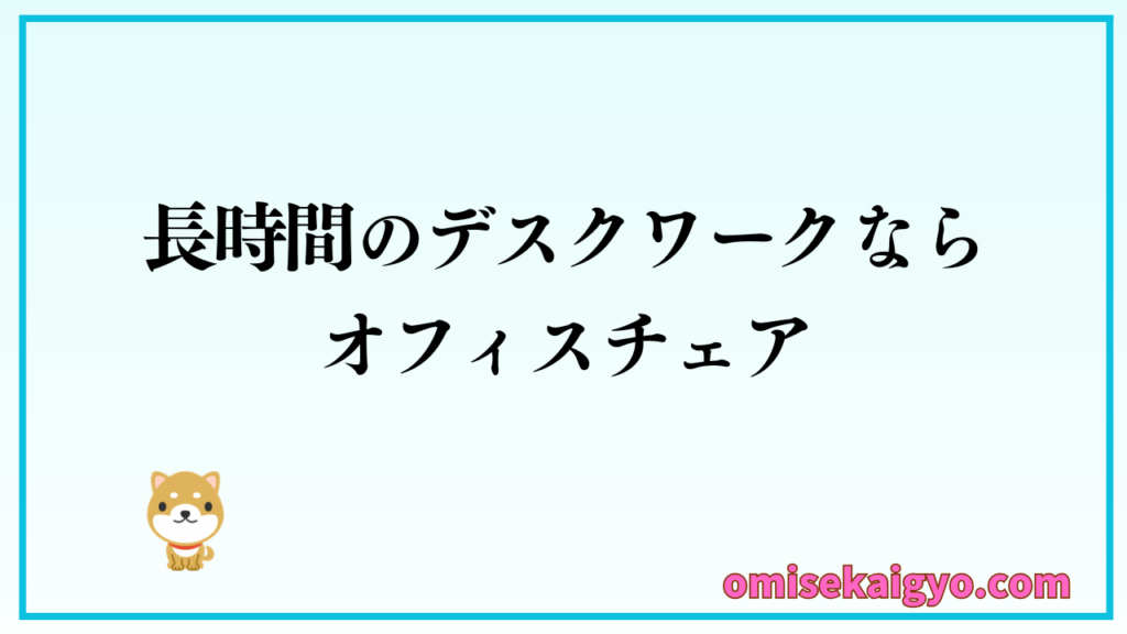 オフィスチェアとゲーミングチェアではどっちが長時間作業に向くのか｜結論はオフィスチェア