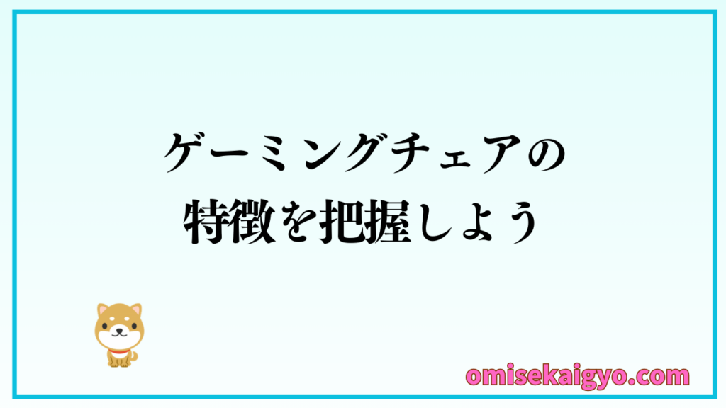 ゲーミングチェアの特徴を整理してどっち向きかオフィスチェアと比較検討しよう