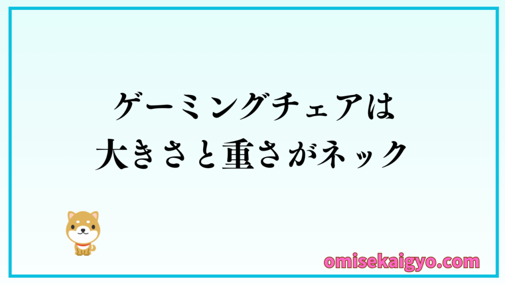 ゲーミングチェアは大きさと重さがネック｜オフィスチェアとどっちがいいか検討しよう