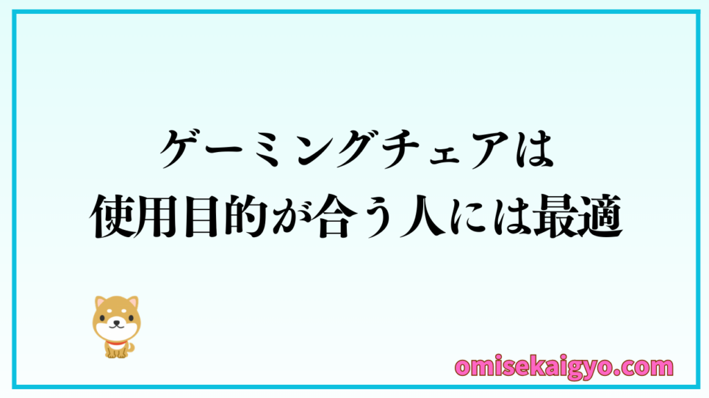 ゲーミングチェアは使用目的が合う人には最適｜どっちも良さがありオフィスチェアも確認しておこう