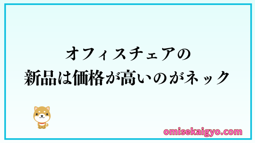 オフィスチェアは新品は価格が高いので中古がおすすめ｜ゲーミングチェアとどっちがいいのか比較して見よう